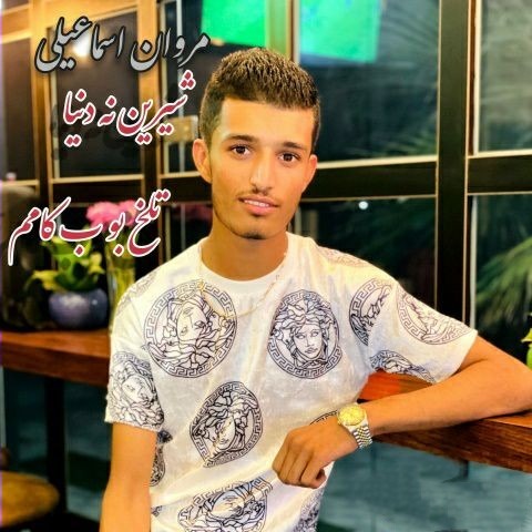 مروان اسماعیلی شیرین نه دنیا تلخ بو به کامم